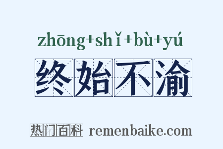终始不渝是什么意思的图片